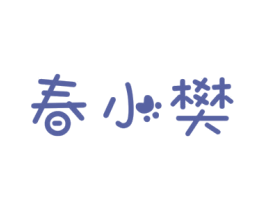 春小樊