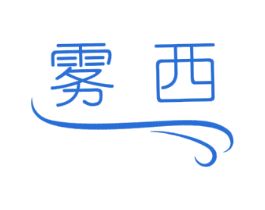 雾西