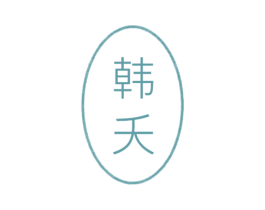 韩夭