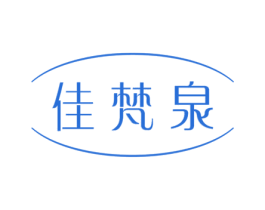 佳梵泉