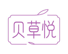 贝草悦