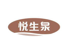 悦生泉