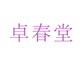 卓春堂