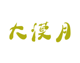 大漠月