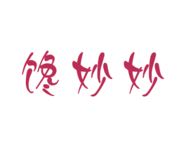 馋妙妙