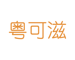 粤可滋