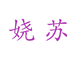 娆苏