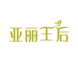 亞麗王后