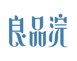 良品浣