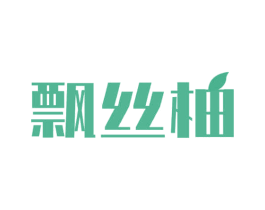 飘丝柚