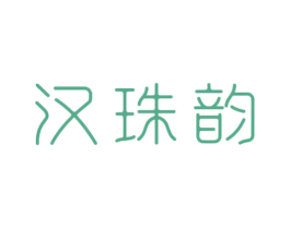 汉珠韵
