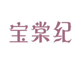 宝棠纪