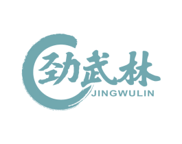 勁武林