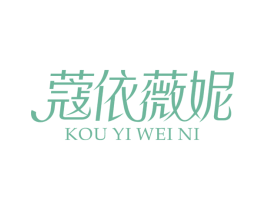 蔻依薇妮
