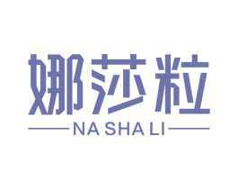 娜莎粒
