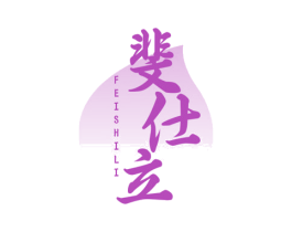 斐仕立