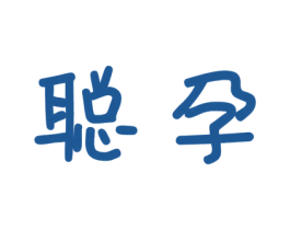 聪孕