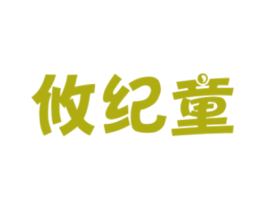 攸纪童