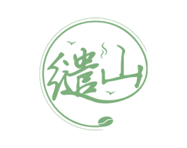 缱山