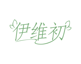 伊维初