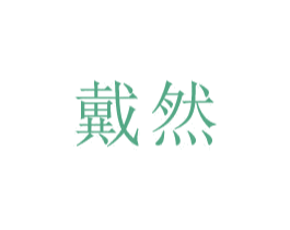 戴然
