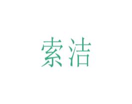 索洁