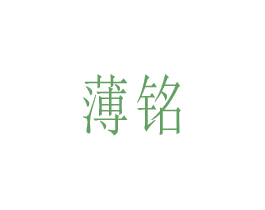 薄铭