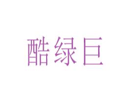 酷绿巨