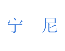 宁尼