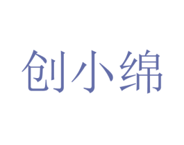 创小绵
