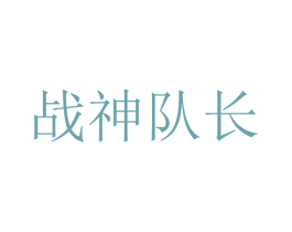 战神队长