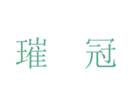 璀冠
