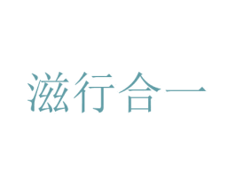 滋行合一