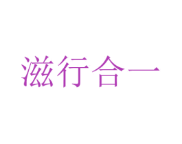 滋行合一