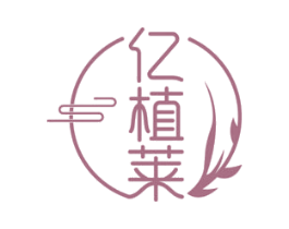 亿植莱