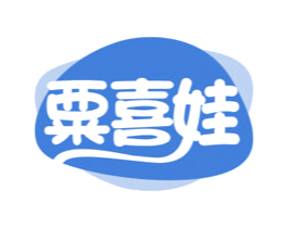 粟喜娃