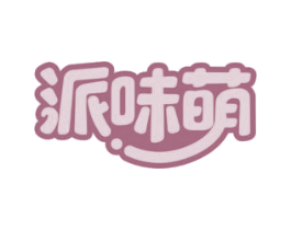 派味萌