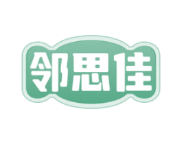 邻思佳