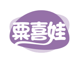 粟喜娃