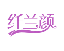 纤兰颜