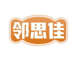 邻思佳