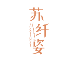 苏纤姿