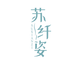 苏纤姿
