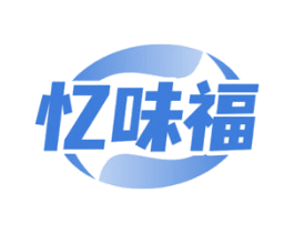 忆味福