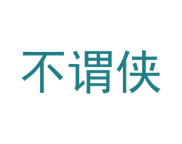 不谓侠