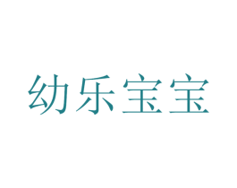 幼樂寶寶