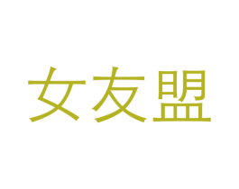 女友盟