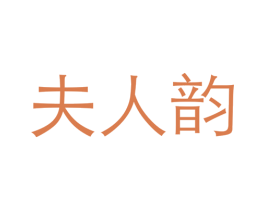 夫人韻