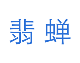 翡蟬