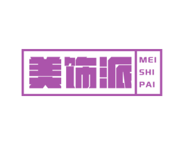 美飾派